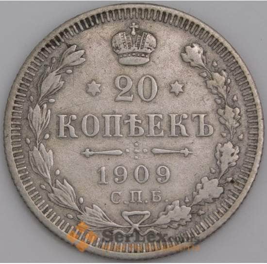 Россия монета 20 копеек 1909 СПБ ЭБ XF  арт. 30394