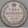 Россия монета 20 копеек 1909 СПБ ЭБ XF  арт. 30394
