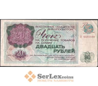 Банкнота СССР Внешпосылторг 20 рублей 1976 VF  арт. 11938