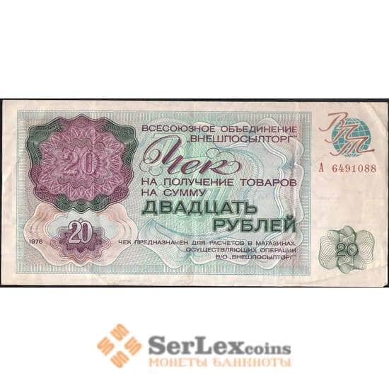 СССР Внешпосылторг 20 рублей 1976 VF  арт. 11938