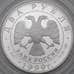 Монета Россия 2 рубля 1999 Proof Дела человеческие - Рерих арт. 30021