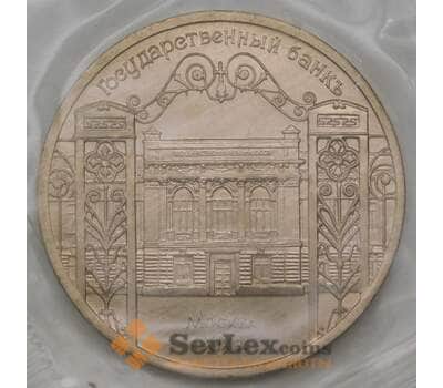 Монета СССР 5 рублей 1991 Госбанк АНЦ bUNC BU запайка арт. 29428