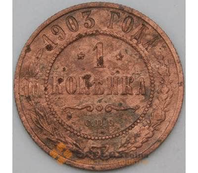 Монета Россия 1 копейка 1903 Y9 F арт. 22296