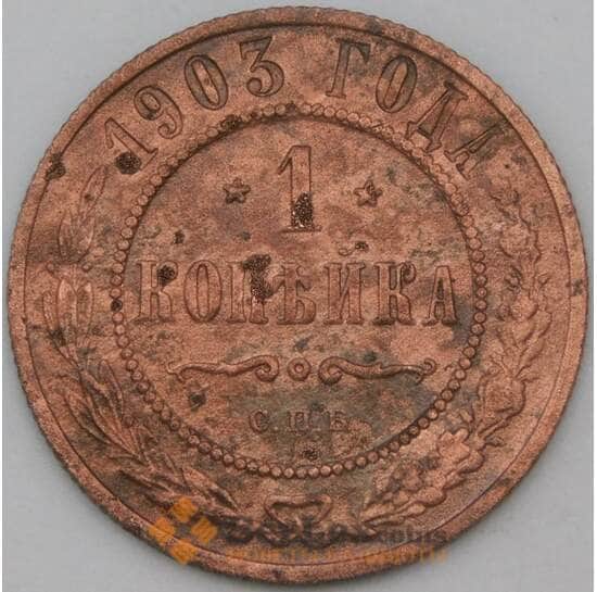 Россия 1 копейка 1903 Y9 F арт. 22296