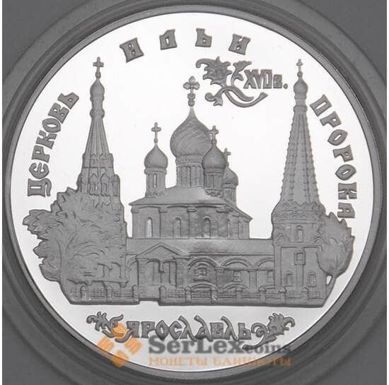 Россия 3 рубля 1996 Y470 Proof Серебро Церковь Ильи Пророка Ярославль  арт. 19987