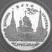 Монета Россия 3 рубля 1996 Y470 Proof Серебро Церковь Ильи Пророка Ярославль  арт. 19987