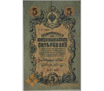 Банкнота Царская Россия 5 рублей 1909 VF Подпись Шипов арт. 12675
