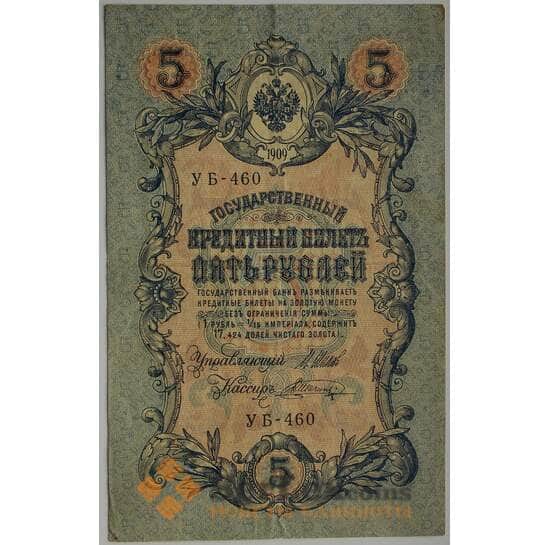 Царская Россия 5 рублей 1909 VF Подпись Шипов арт. 12675