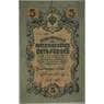 Царская Россия 5 рублей 1909 VF Подпись Шипов арт. 12675