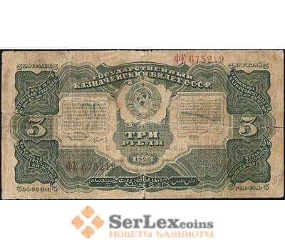 Банкнота СССР 3 рубля 1925 Р189 VG арт. 11701