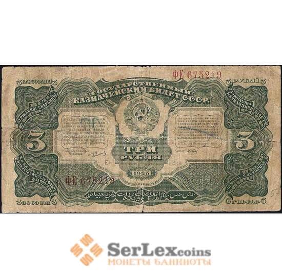 СССР 3 рубля 1925 Р189 VG арт. 11701