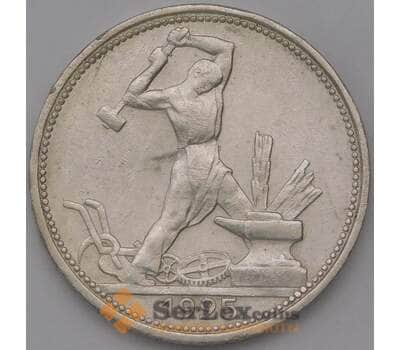 Монета СССР 50 копеек 1925 ПЛ Y89.1  арт. 37283