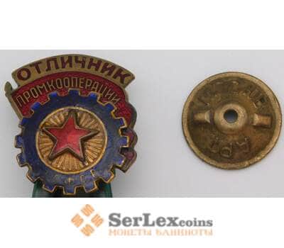 Знак отличник Промкооперации РСФСР гайка АРТ МОС ЮВ арт. 29883