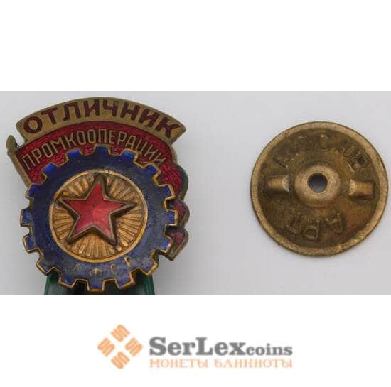 Знак отличник Промкооперации РСФСР гайка АРТ МОС ЮВ арт. 29883