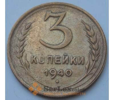 Монета СССР 3 копейки 1940 Y107 VF- арт. 7390