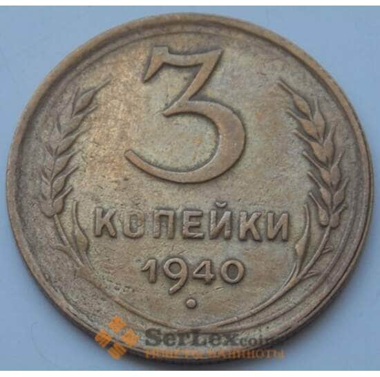 СССР 3 копейки 1940 Y107 VF- арт. 7390