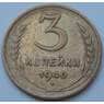 СССР 3 копейки 1940 Y107 VF- арт. 7390