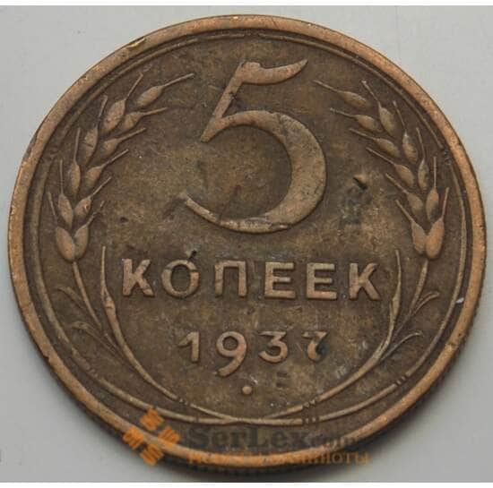 СССР 5 копеек 1937 Y108 VF арт. 7386