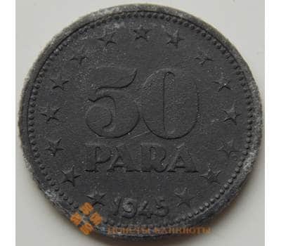 Монета Югославия 50 пара 1945 КМ25 VF арт. 7232