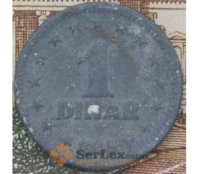 Монета Югославия 1 динар 1945 КМ26 VF арт. 37892