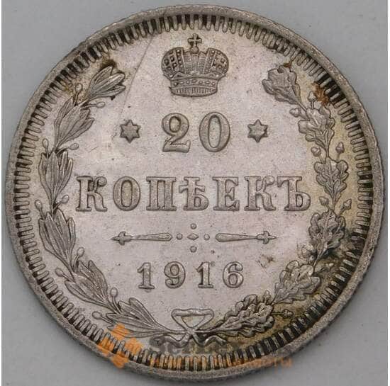 Россия 20 копеек 1916 ВС Y22a XF арт. 29595