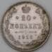 Монета Россия 20 копеек 1916 ВС Y22a XF арт. 29595