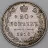 Россия 20 копеек 1916 ВС Y22a XF арт. 29595