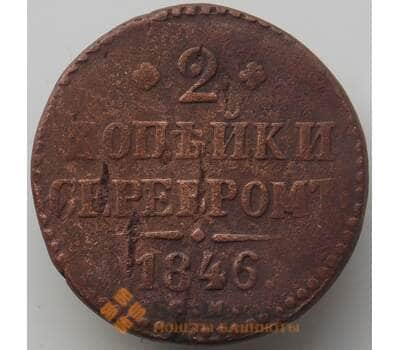 Монета Россия 2 копейки 1846 СМ F арт. 13780