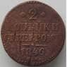 Россия 2 копейки 1846 СМ F арт. 13780