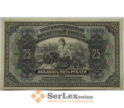 Банкнота Россия 25 рублей 1918 S1196 aUNC Временная Земская Власть Прибайкалья арт. 17488