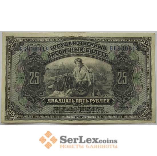 Россия 25 рублей 1918 S1196 aUNC Временная Земская Власть Прибайкалья арт. 17488
