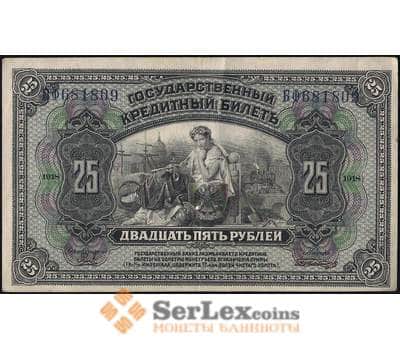 Банкнота Россия 25 рублей 1918 PS1248 XF Дальний Восток  арт. 13734