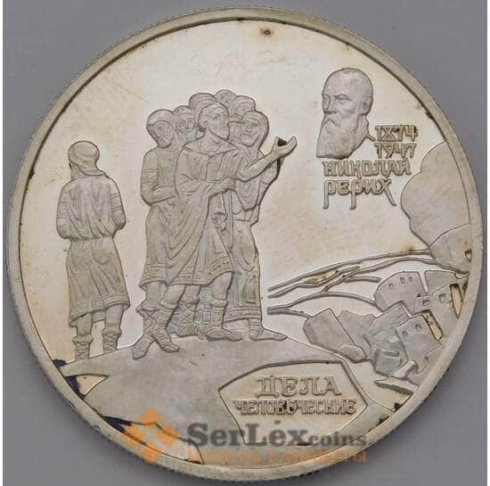 Россия 2 рубля 1999 Proof Дела человеческие - Рерих арт. 36812