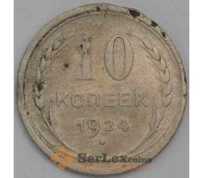 Монета СССР 10 копеек 1924 Y86 F арт. 39784