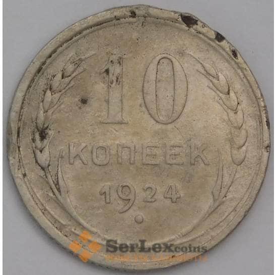 СССР 10 копеек 1924 Y86 F арт. 39784