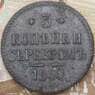 Россия 3 копейки 1840 СМ  арт. 28586