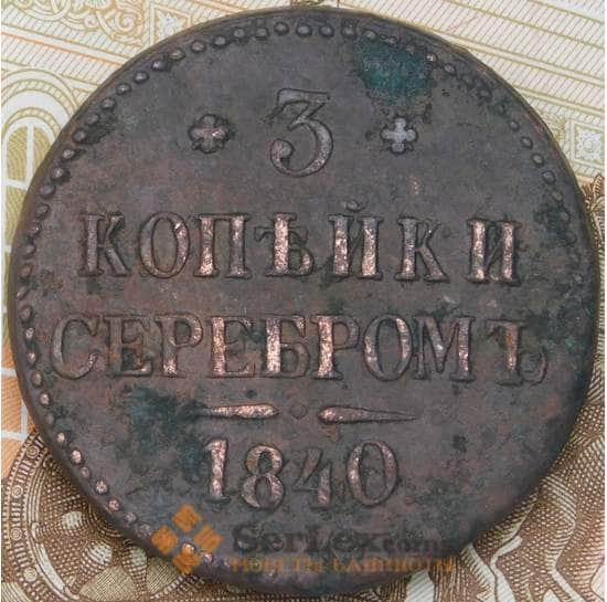 Россия 3 копейки 1840 СМ  арт. 28586