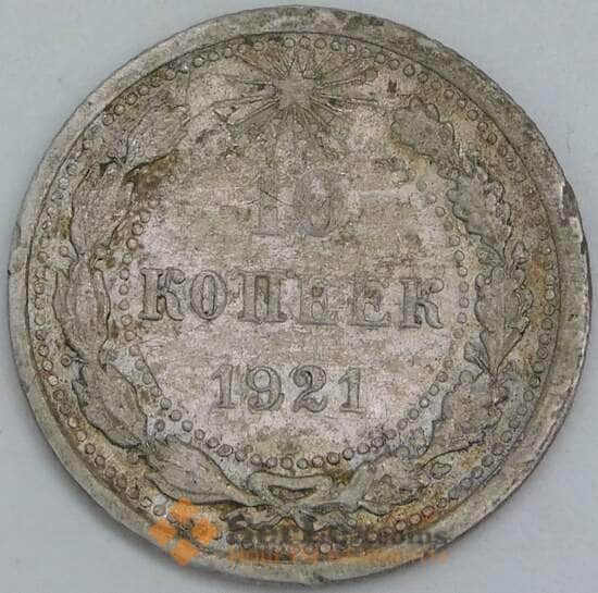 СССР 10 копеек 1921 Y80 VG арт. 55251