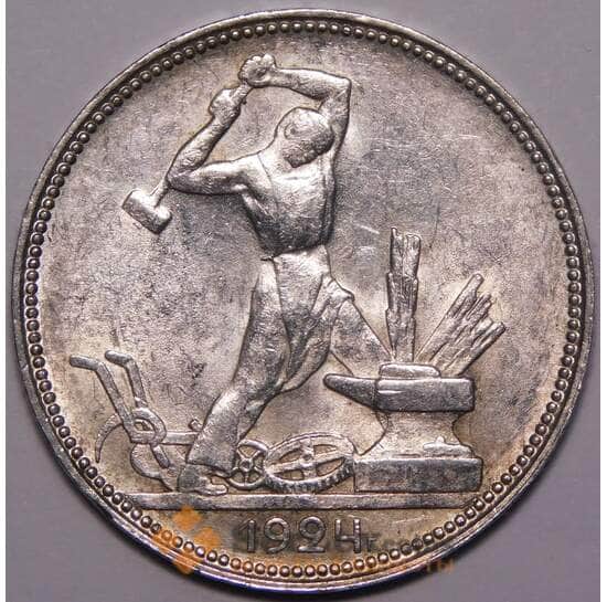 СССР 50 копеек 1924 ПЛ Y89 UNC блеск арт. 37589 СССР 50 копеек 1924 ПЛ Y89 UNC блеск арт. 37589