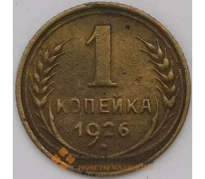 Монета СССР 1 копейка 1926 Y91 арт. 30596