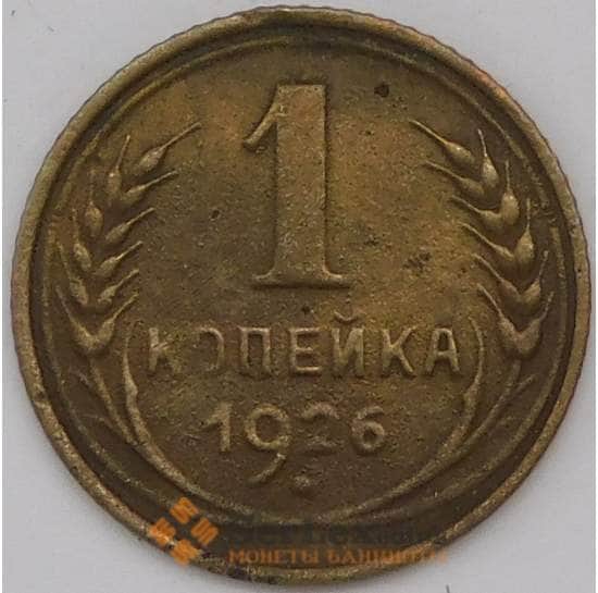 СССР 1 копейка 1926 Y91 арт. 30596
