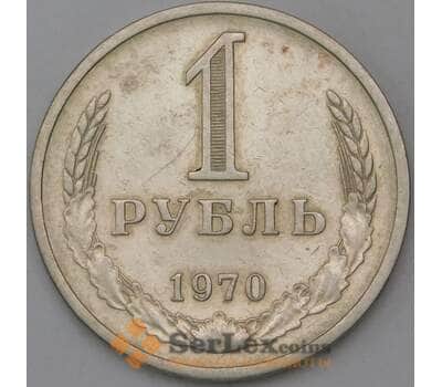 Монета СССР 1 рубль 1970 Y134a.2 XF арт. 8853
