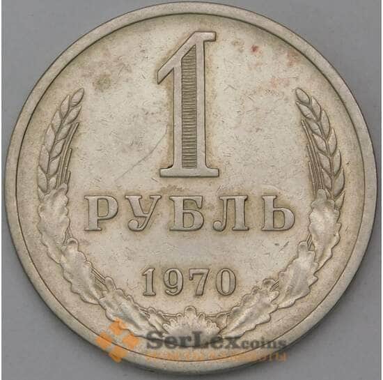СССР 1 рубль 1970 Y134a.2 XF арт. 8853