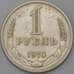 Монета СССР 1 рубль 1970 Y134a.2 XF арт. 8853