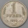 СССР 1 рубль 1970 Y134a.2 XF арт. 8853