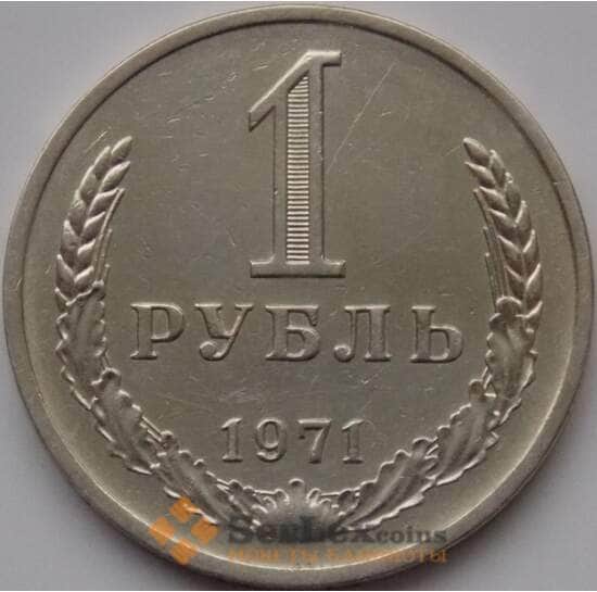 СССР 1 рубль 1971 Y134a.2 XF арт. 8854