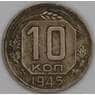 СССР 10 копеек 1945 Y109 VF арт. 51536