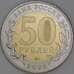 Россия 50 рублей 2025 UNC Саур Могила арт. 54338