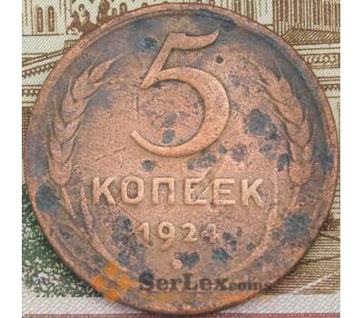 Монета СССР 5 копеек 1924 Y79 F арт. 38637