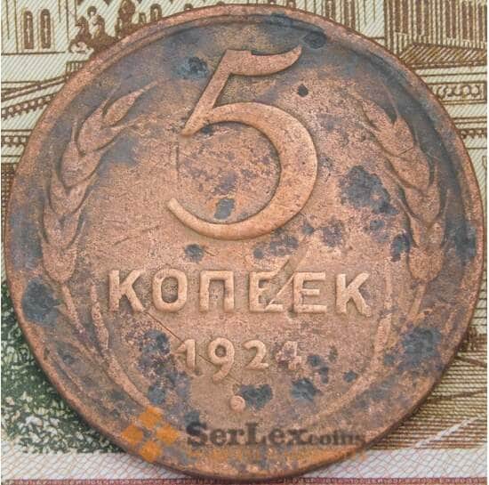 СССР 5 копеек 1924 Y79 F арт. 38637